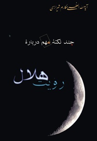 چند نکته مهم درباره رؤیت هلال